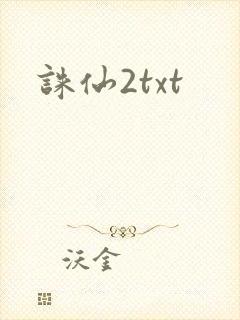 诛仙2txt