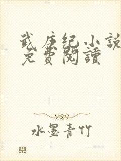 武庚纪小说全文免费阅读