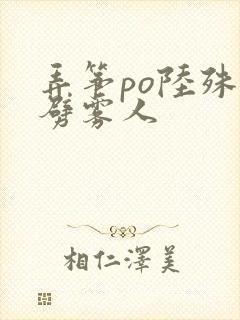 弄筝po陆殊词劈雾人