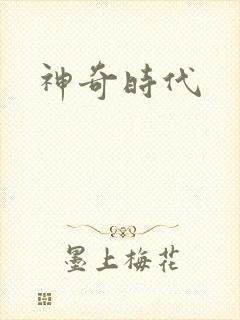 神奇时代