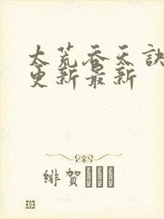 太荒吞天诀最快更新最新