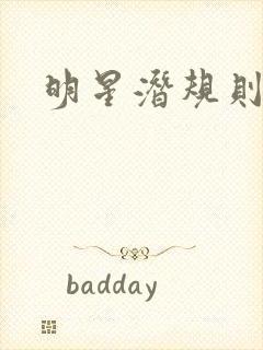 明星潜规则之皇