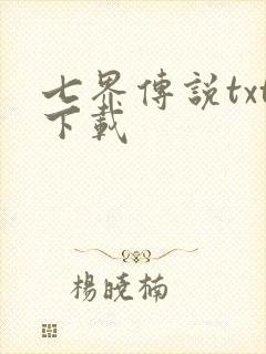 七界传说txt下载