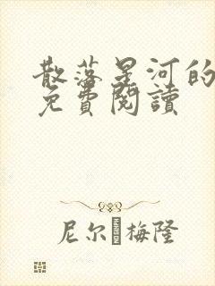 散落星河的记忆免费阅读封面