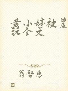 黄小婷被农民工玩全文