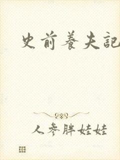 史前养夫记封面