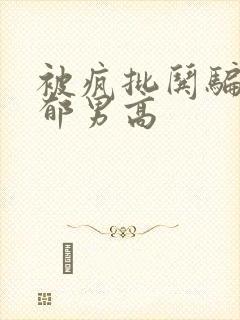 被疯批哄骗的阴郁男高