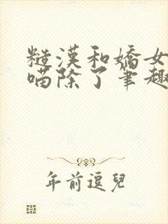 糙汉和娇女月半喵除了笔趣阁