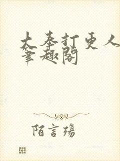 大奉打更人在线笔趣阁