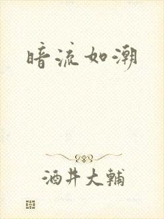 暗流如潮