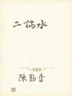 二锅水