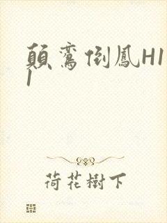 颠鸾倒凤H1V1封面