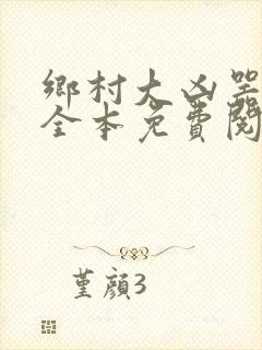 乡村大凶器小说全本免费阅读