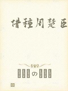 借种周楚臣