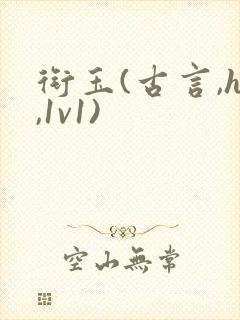 衔玉(古言,h,1v1)