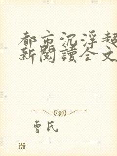 都市沉浮超前更新阅读全文