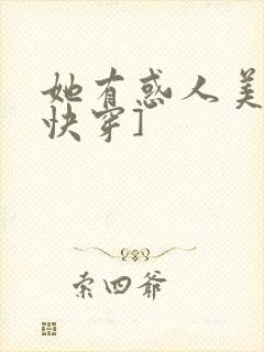 她有惑人美貌[快穿]封面