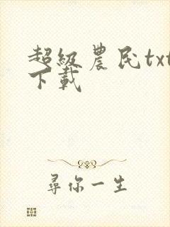 超级农民txt下载封面