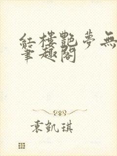 红楼艳梦无删节笔趣阁