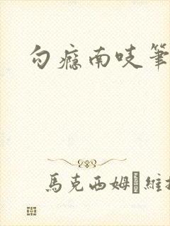 勾瘾南吱笔趣阁封面