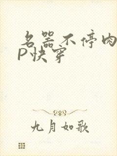 名器不停肉肉NP快穿