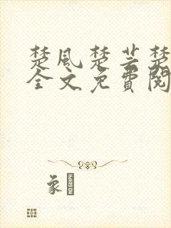 楚风楚芸楚鸿飞全文免费阅读修罗武神二千章封面