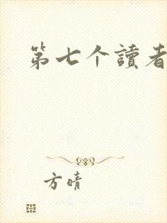 第七个读者