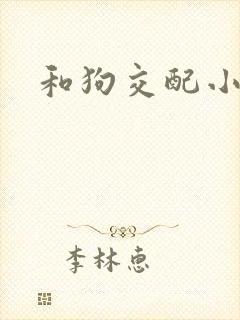 和狗交配小说