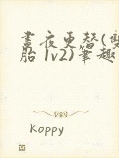 昼夜更替(双胞胎 1v2)笔趣阁