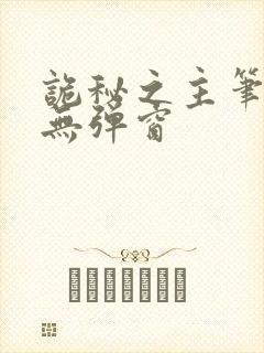 诡秘之主笔趣阁无弹窗