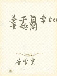 养子日常txt笔趣阁