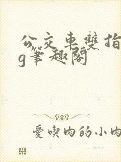 公交车双指探洞g笔趣阁