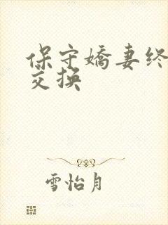 保守娇妻终于被交换