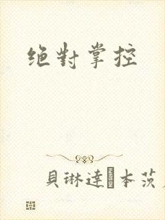 绝对掌控