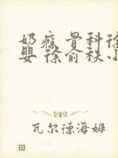 奶瘾 骨科徐行婴 徐俞秩小说