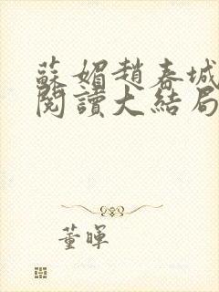 苏媚赵春城免费阅读大结局