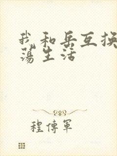 我和岳互换的性荡生活