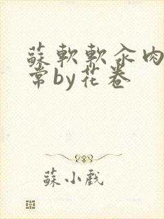 苏软软汆肉的日常by花卷封面