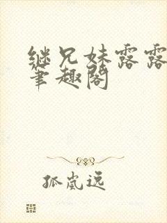 继兄妹露露小说笔趣阁