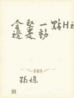 含紧一点H边做边走动