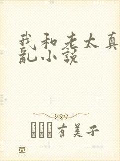 我和老太真实的乱小说