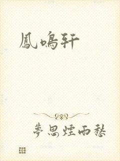凤鸣轩