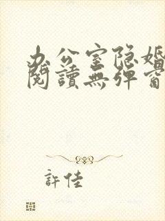 办公室隐婚免费阅读无弹窗笔趣阁