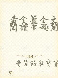 黄金笼全文免费阅读笔趣阁