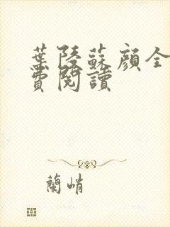 叶陵苏颜全文免费阅读封面