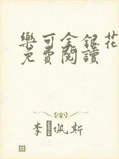 乐可金银花全文免费阅读