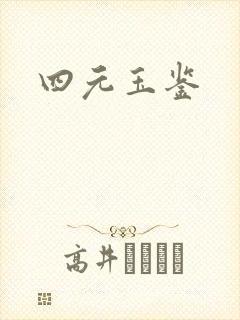 四元玉鉴