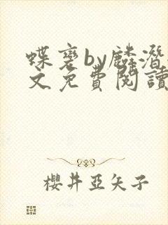 蝶变by麟潜全文免费阅读