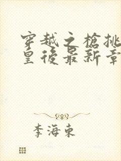 穿越之枪挑长孙皇后最新章节