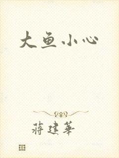 大鱼小心